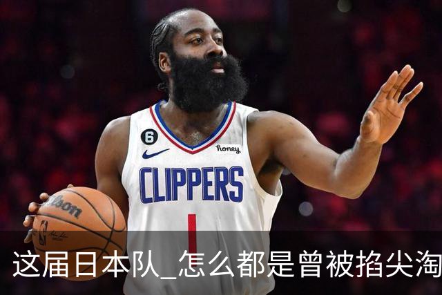 这届日本队 怎么都是曾被掐尖淘汰的孩子啊